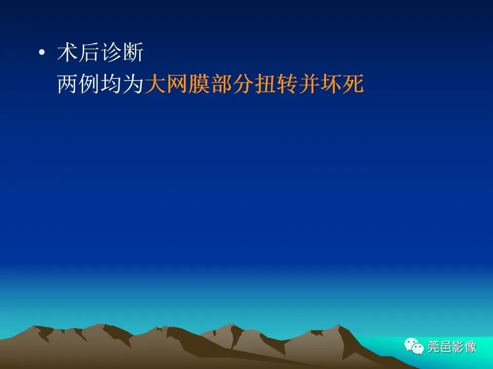 影像PPT - 【病例】大网膜扭转2例CT影像表现-19