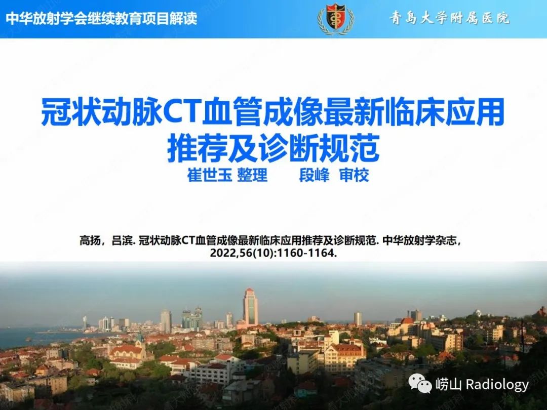 影像PPT - 【PPT】冠状动脉CT血管成像最新临床应用推荐及诊断规范-1