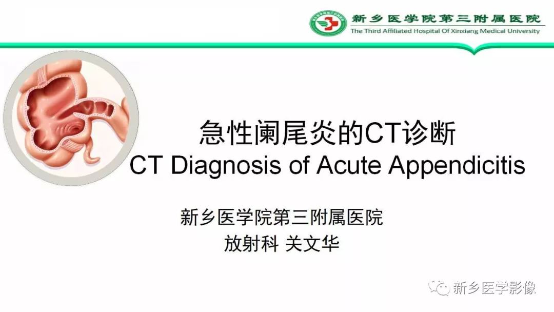影像PPT - 【PPT】急性阑尾炎的CT诊断-1