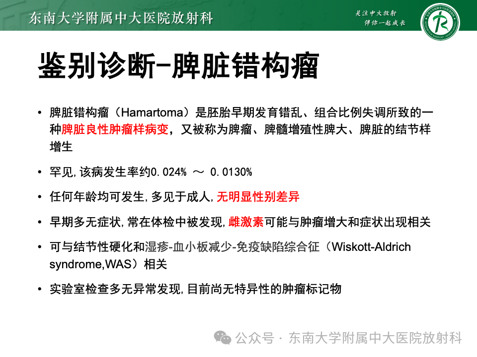 影像PPT - 【PPT】脾脏硬化性血管瘤样结节性转化-24 影像PPT - 【PPT】脾脏硬化性血管瘤样结节性转化-24