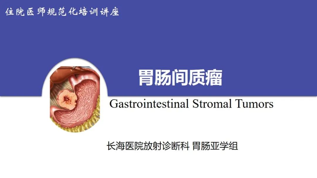 影像PPT - 【PPT 】胃肠间质瘤-1