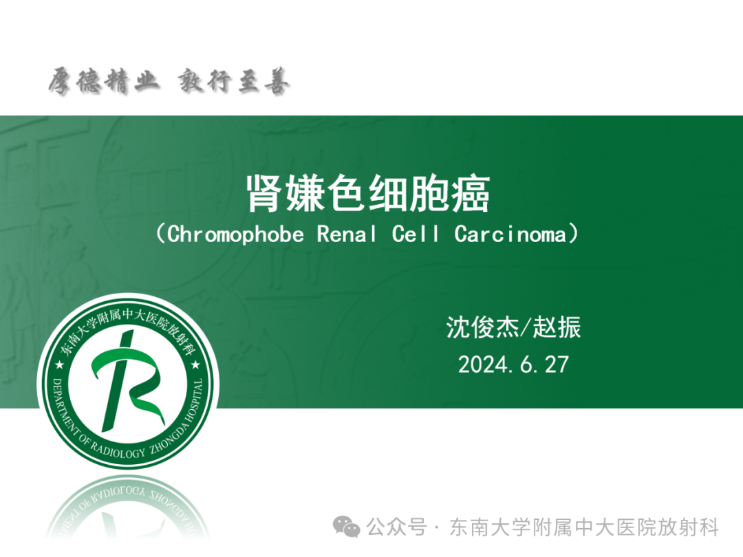影像PPT - 【PPT】肾嫌色细胞癌-8 影像PPT - 【PPT】肾嫌色细胞癌-8
