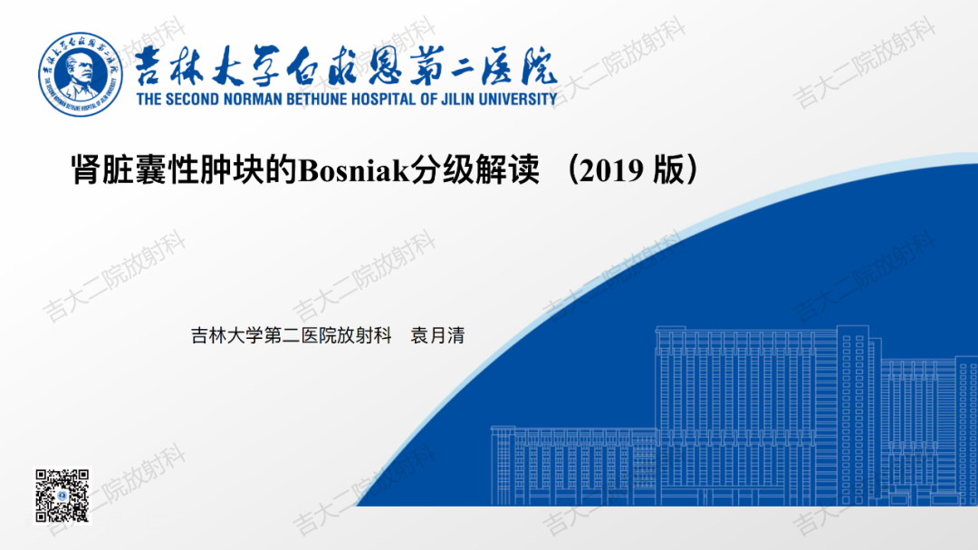 影像PPT - 【PPT】肾脏囊性肿块的Bosniak分级解读（2019版）-1