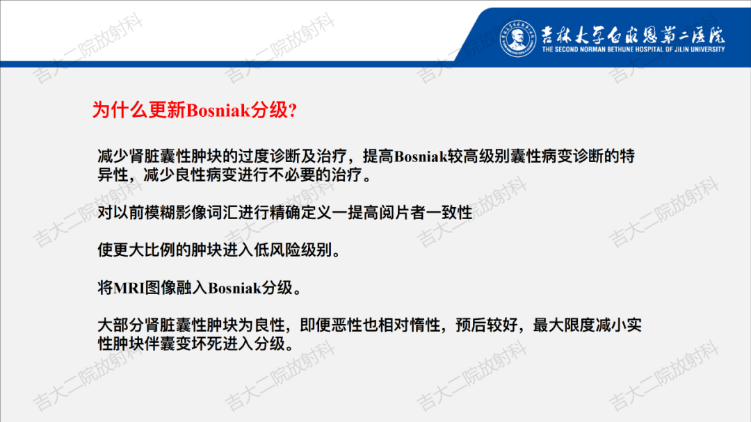 影像PPT - 【PPT】肾脏囊性肿块的Bosniak分级解读（2019版）-7