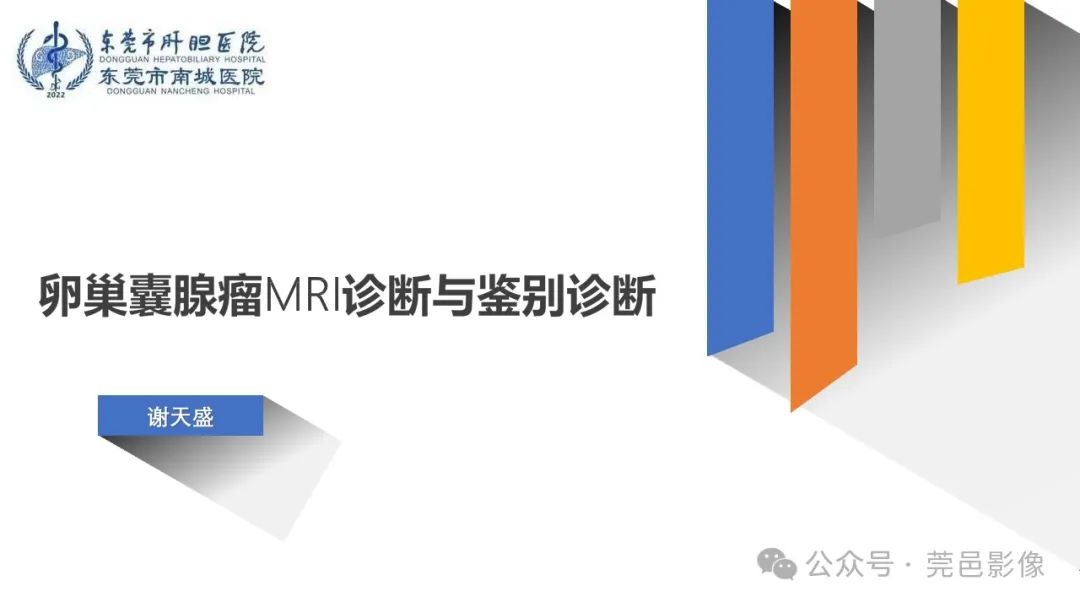 影像PPT - 【PPT】卵巢囊腺瘤MRI诊断与鉴别诊断-1