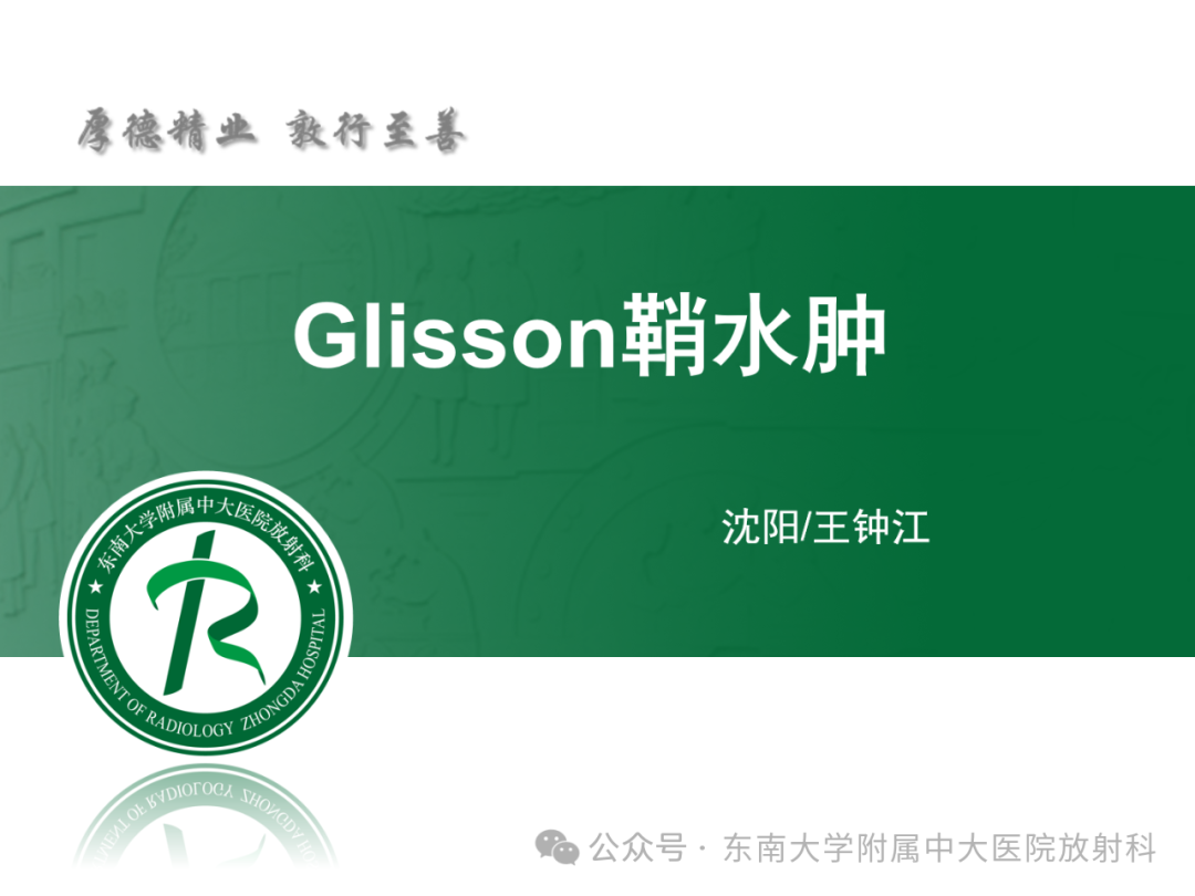影像PPT - 【PPT】Glisson鞘水肿-7 影像PPT - 【PPT】Glisson鞘水肿-7