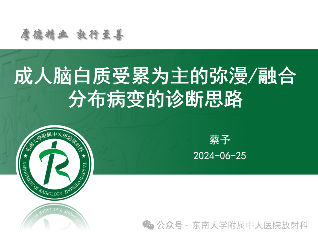 影像PPT - 【PPT】成人脑白质受累为主的弥漫/融合分布病变的诊断思路-1