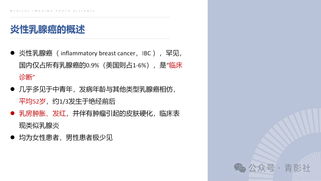 影像PPT - 【PPT】炎性乳腺癌的诊断及鉴别诊断-3