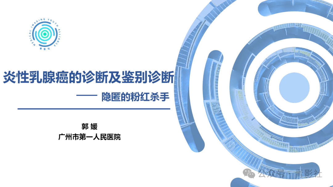 影像PPT - 【PPT】炎性乳腺癌的诊断及鉴别诊断-1