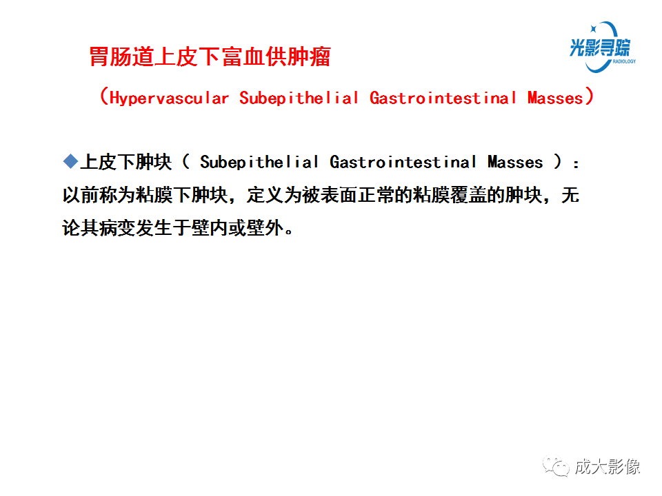 影像PPT - 【PPT】胃肠道上皮下富血供肿瘤及肿瘤样病变的CT表现-2