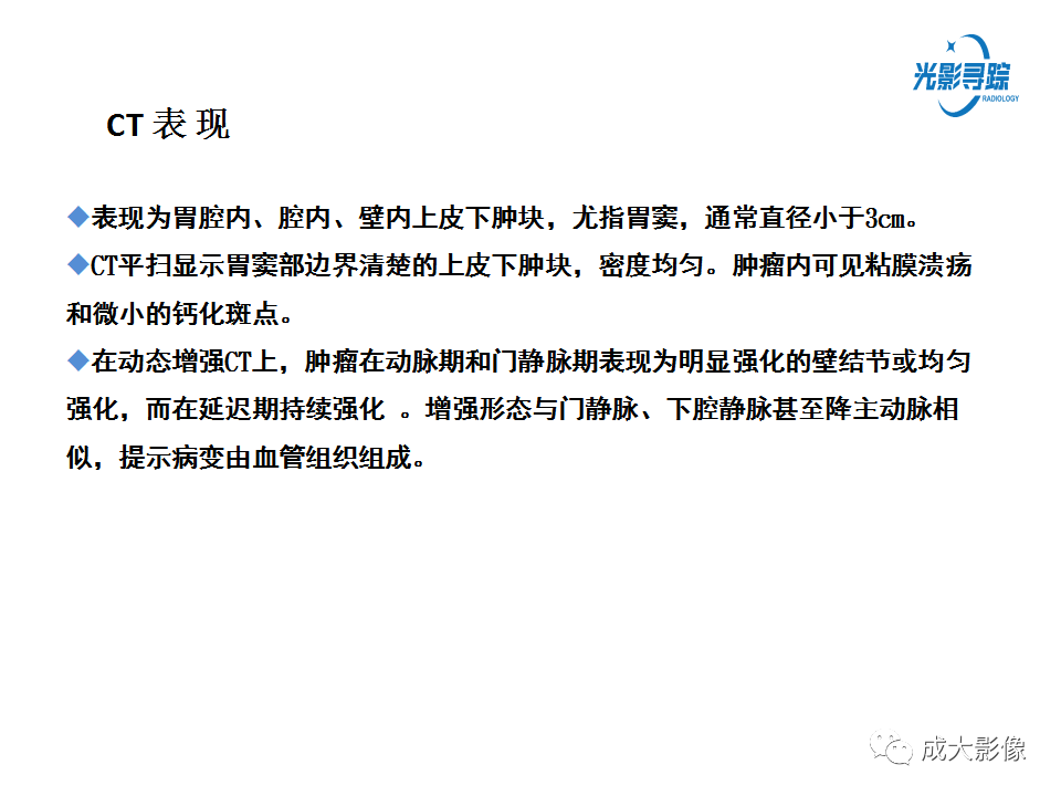 影像PPT - 【PPT】胃肠道上皮下富血供肿瘤及肿瘤样病变的CT表现-16