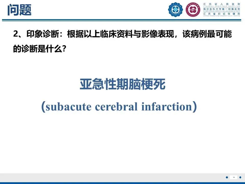 影像PPT - 【PPT】亚急性期脑梗死-15