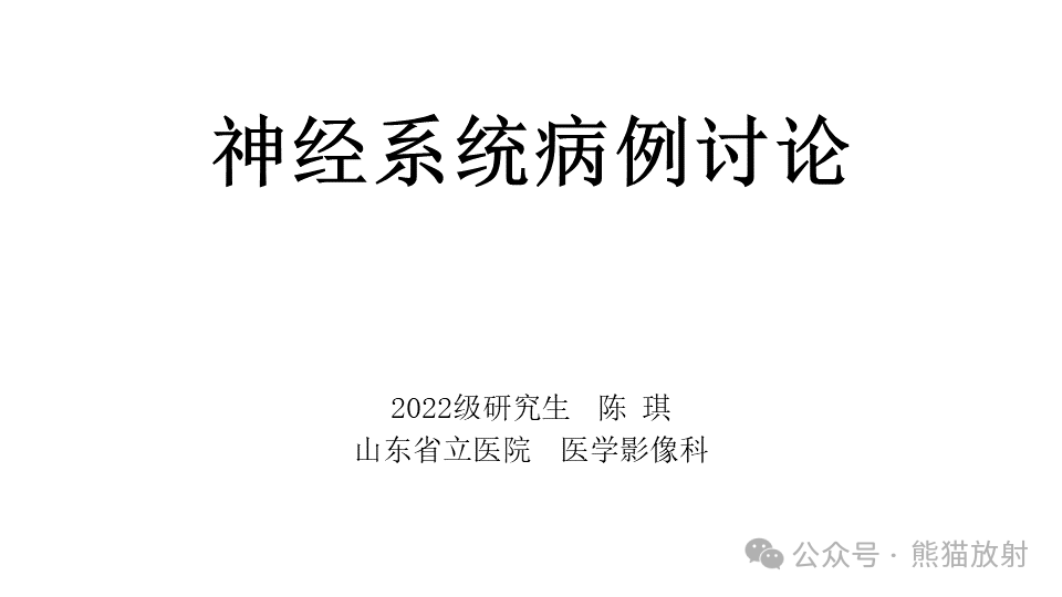 影像PPT - 【病例】鞍旁神经鞘瘤2例CT及MR影像-1