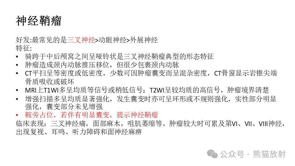 影像PPT - 【病例】鞍旁神经鞘瘤2例CT及MR影像-28