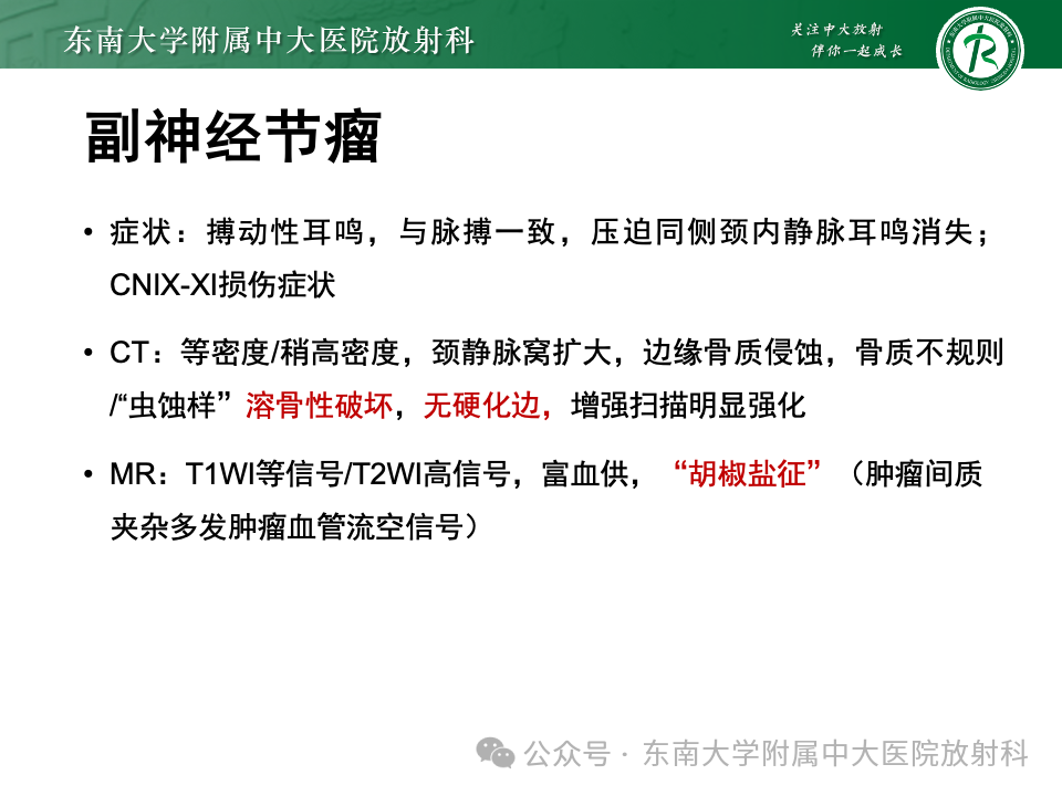 影像PPT - 【PPT】颈静脉孔区肿瘤-14 影像PPT - 【PPT】颈静脉孔区肿瘤-14