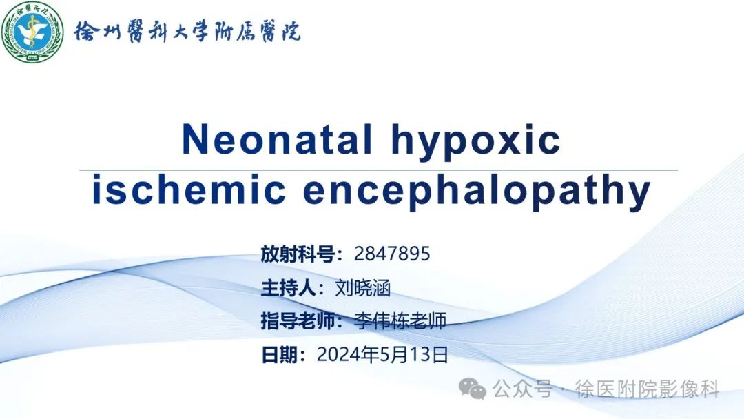影像PPT - 【PPT】新生儿缺氧缺血性脑病-1