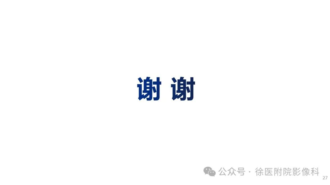 影像PPT - 【PPT】新生儿缺氧缺血性脑病-25
