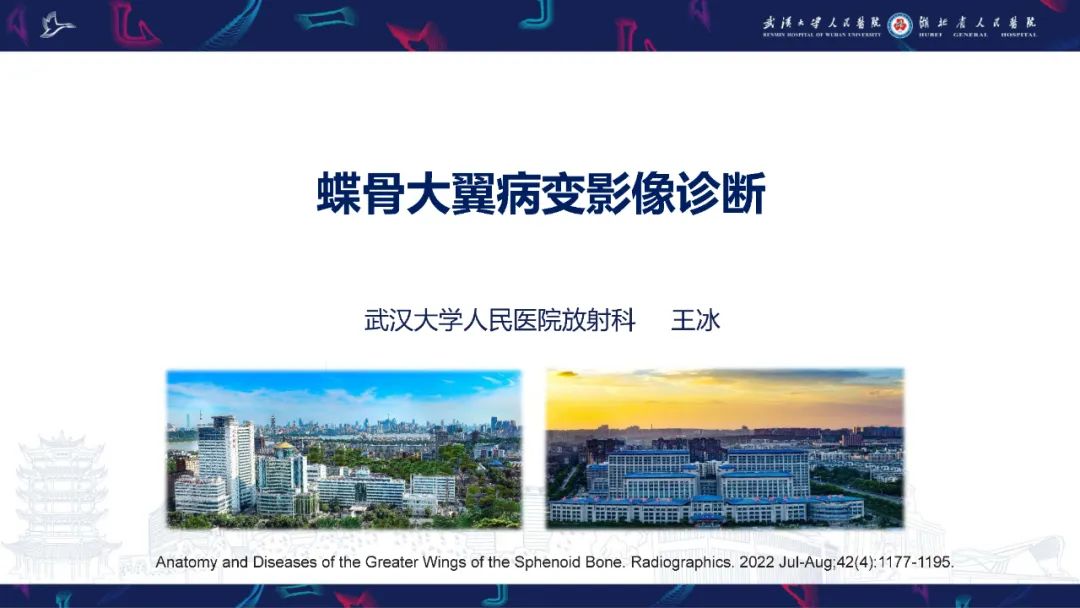 影像PPT - 【PPT】蝶骨大翼病变影像诊断-1