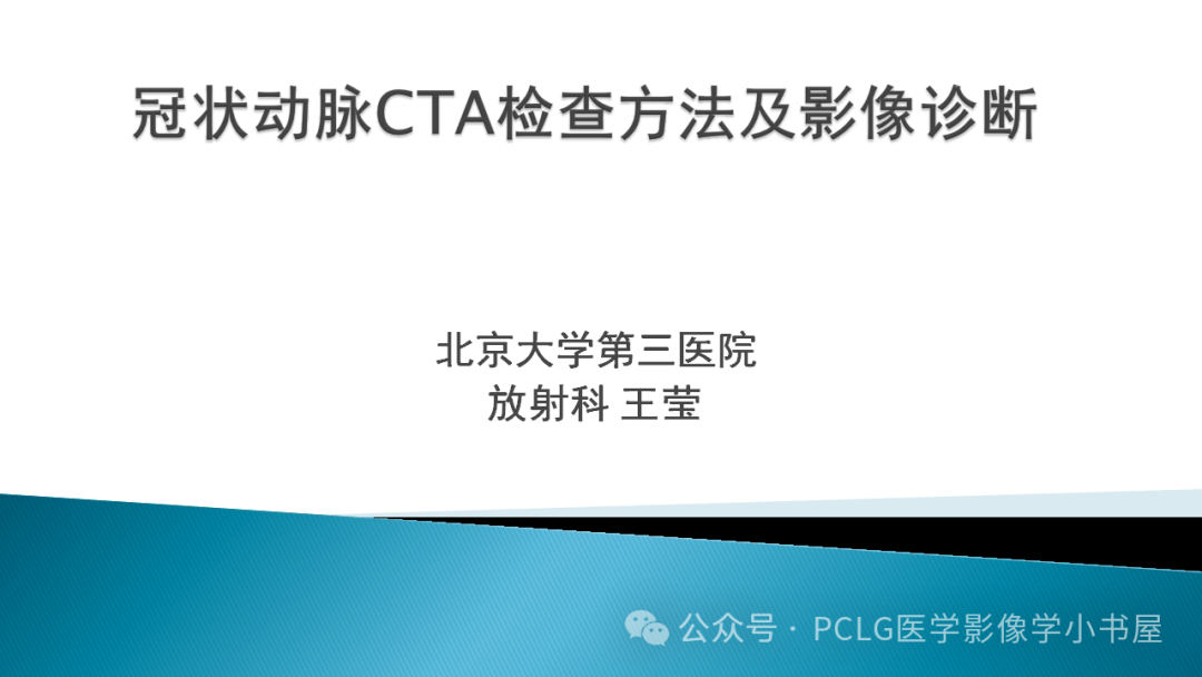 影像PPT - 【PPT】冠状动脉CTA检查方法及影像诊断-1
